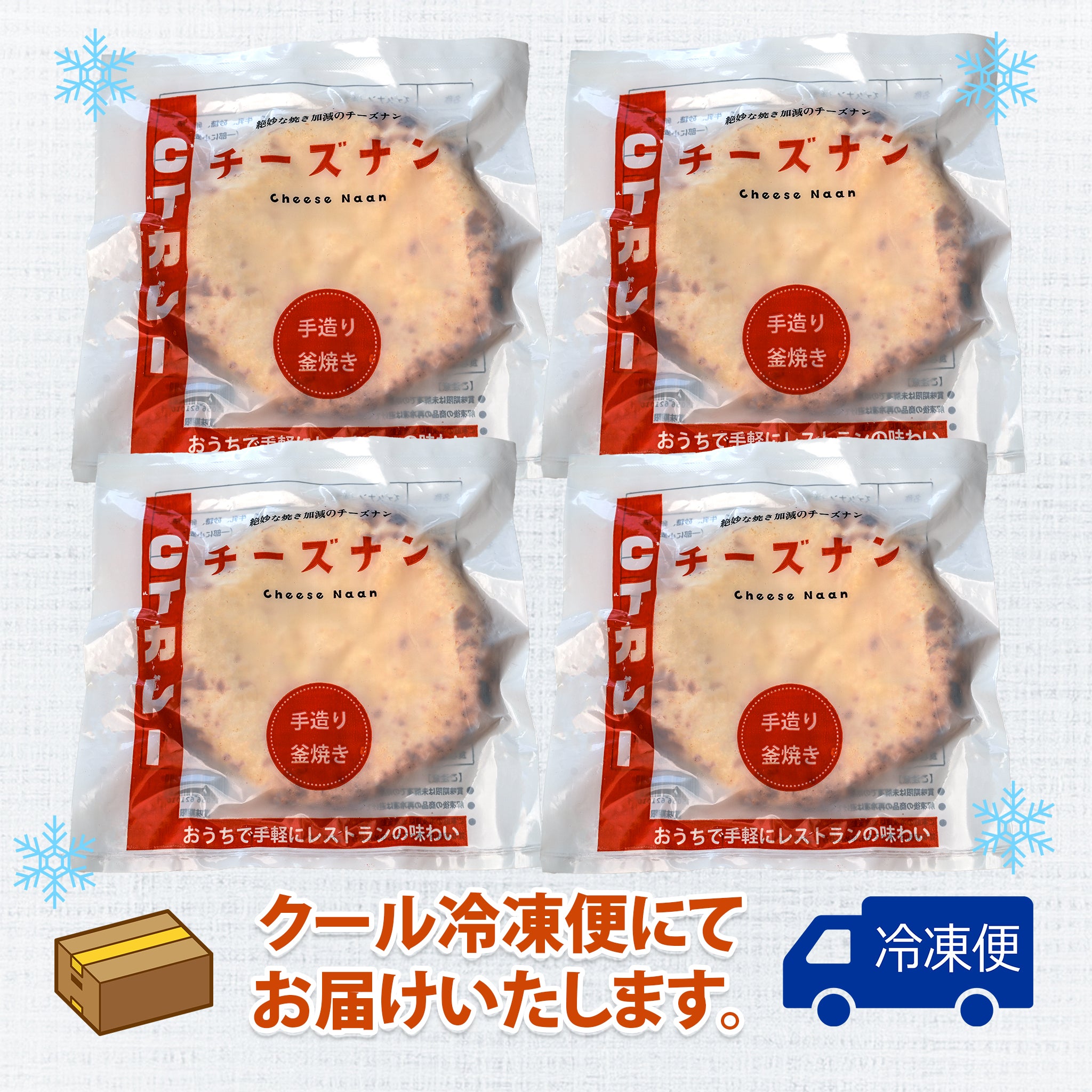 チーズナン4枚セット 送料無料 – ctcurry